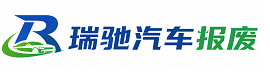 光山县瑞驰｜汽车报废回收｜车辆正规销户上门拖车